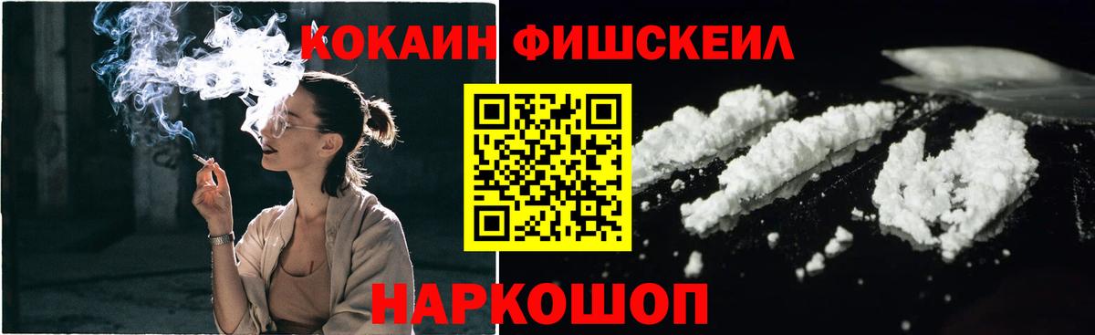 Кокаин FishScale Иваново