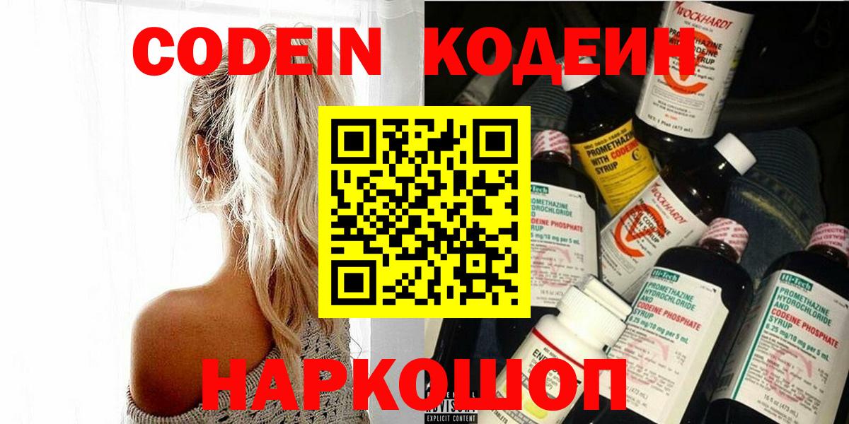 Кодеин Purple Drank  Вход с VPN  Иваново 